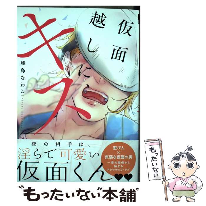 【中古】 仮面越しに、キス / 峰島 なわこ / リブレ [コミック]【メール便送料無料】【あす楽対応】