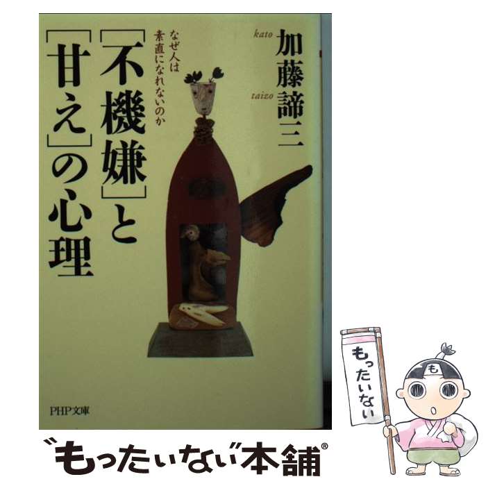 【中古】 「不機嫌」と「甘え」の心理 なぜ人は素直になれないのか / 加藤 諦三 / PHP研究所 文庫 【メール便送料無料】【あす楽対応】