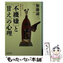  「不機嫌」と「甘え」の心理 なぜ人は素直になれないのか / 加藤 諦三 / PHP研究所 