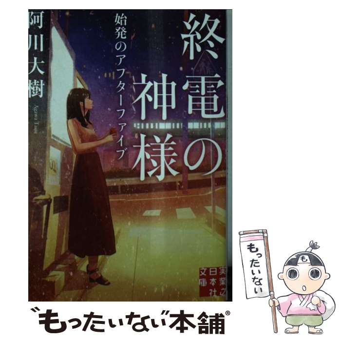 【中古】 終電の神様 始発のアフターファイブ / 阿川 大樹 / 実業之日本社 [文庫]【メール便送料無料】【あす楽対応】