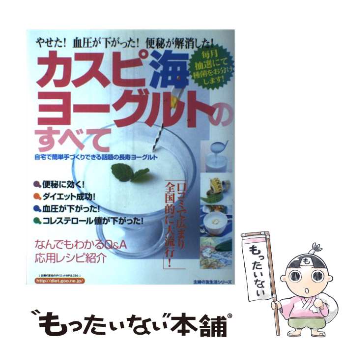 【中古】 カスピ海ヨーグルトのすべて やせた！血圧が下がった！便秘が解消した！　自宅で簡 / 主婦の..
