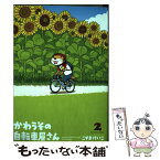 【中古】 かわうその自転車屋さん 2 / こやまけいこ / 芳文社 [コミック]【メール便送料無料】【あす楽対応】