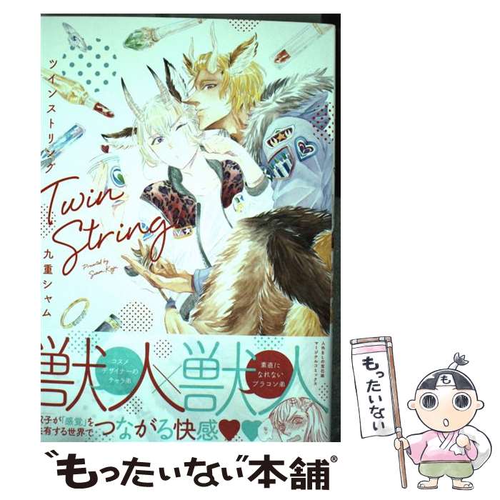 【中古】 ツインストリング / 九重 シャム / 双葉社 [コミック]【メール便送料無料】【あす楽対応】