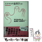 【中古】 ニコマコス倫理学 上 / アリストテレス, 渡辺 邦夫, 立花 幸司 / 光文社 [文庫]【メール便送料無料】【あす楽対応】