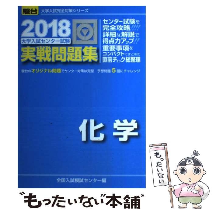 【中古】 大学入試センター試験実戦問題集化学 2018 / 全国入試模試センター / 駿台文庫 単行本 【メール便送料無料】【あす楽対応】