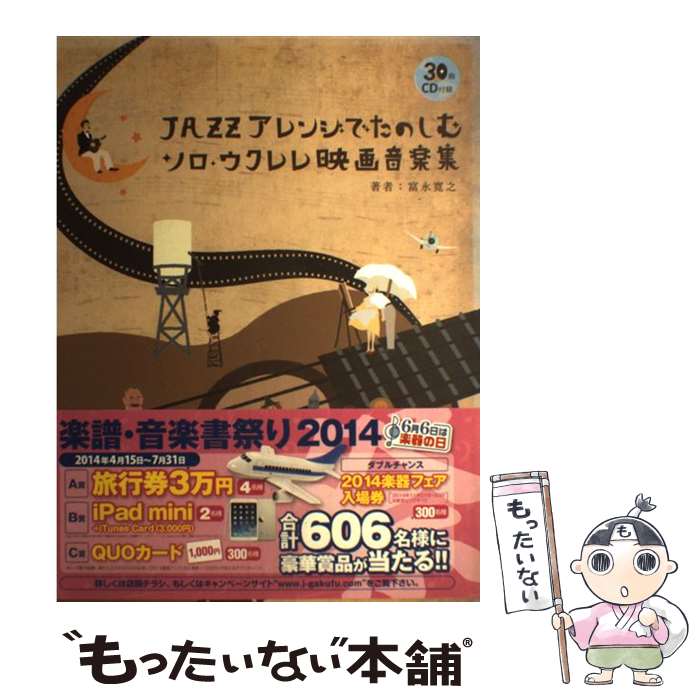【中古】 ジャズアレンジでたのしむソロ・ウクレレ映画音楽集 / 富永 寛之 / リットーミュージック [ムック]【メール便送料無料】【最短翌日配達対応】