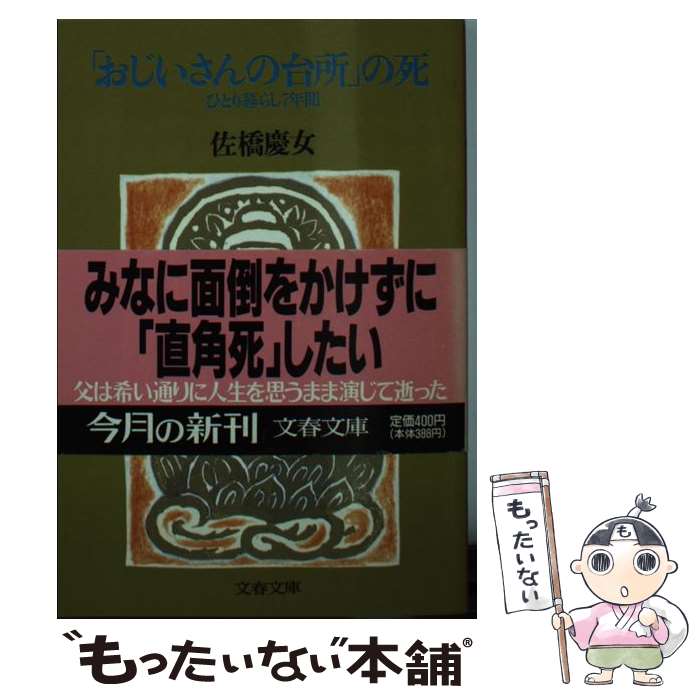 【中古】 「おじいさんの台所」の死 ひとり暮らし7年間 / 佐橋 慶女 / 文藝春秋 [文庫]【メール便送料無料】【あす楽対応】