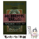 楽天もったいない本舗　楽天市場店【中古】 「おじいさんの台所」の死 ひとり暮らし7年間 / 佐橋 慶女 / 文藝春秋 [文庫]【メール便送料無料】【あす楽対応】