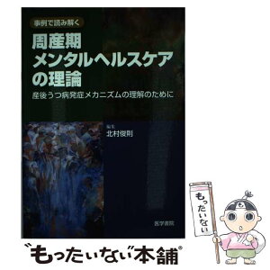 【中古】 周産期メンタルヘルスケアの理論 産後うつ病発症メカニズムの理解のために / 北村 俊則 / 医学書院 [単行本]【メール便送料無料】【あす楽対応】