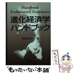 【中古】 進化経済学ハンドブック / 進化経済学会 / 共立出版 [単行本]【メール便送料無料】【あす楽対応】