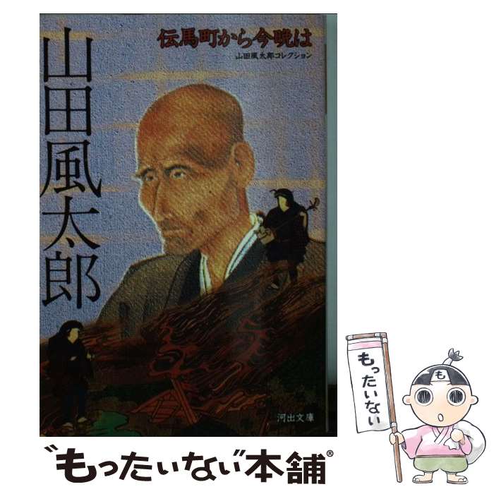 【中古】 伝馬町から今晩は / 山田 風太郎 / 河出書房新社 [文庫]【メール便送料無料】【最短翌日配達対応】