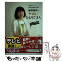 【中古】 柳澤英子のやせる！ひとりごはん 簡単でおいしい しかも結果が出る！ / 柳澤 英子 / 河出書房新社 単行本（ソフトカバー） 【メール便送料無料】【あす楽対応】