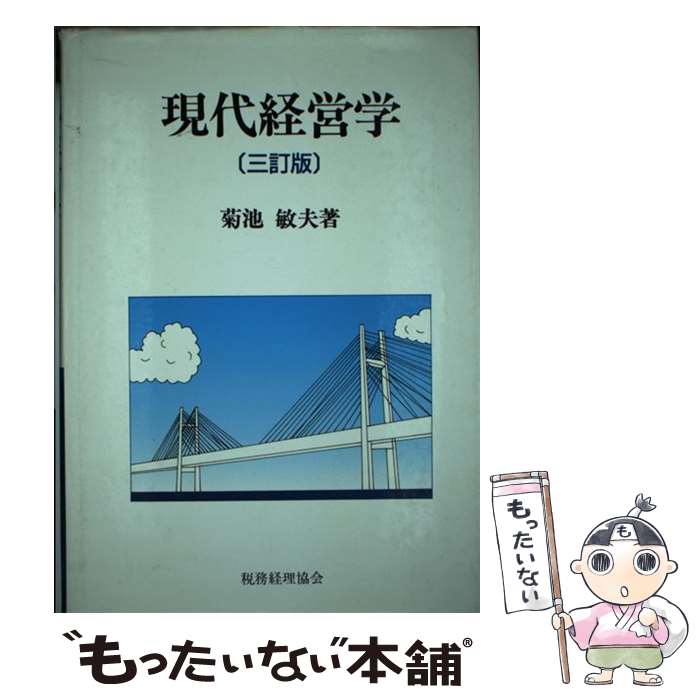 著者：菊池 敏夫出版社：税務経理協会サイズ：単行本ISBN-10：441902108XISBN-13：9784419021085■通常24時間以内に出荷可能です。※繁忙期やセール等、ご注文数が多い日につきましては　発送まで48時間かかる場合があります。あらかじめご了承ください。 ■メール便は、1冊から送料無料です。※宅配便の場合、2,500円以上送料無料です。※あす楽ご希望の方は、宅配便をご選択下さい。※「代引き」ご希望の方は宅配便をご選択下さい。※配送番号付きのゆうパケットをご希望の場合は、追跡可能メール便（送料210円）をご選択ください。■ただいま、オリジナルカレンダーをプレゼントしております。■お急ぎの方は「もったいない本舗　お急ぎ便店」をご利用ください。最短翌日配送、手数料298円から■まとめ買いの方は「もったいない本舗　おまとめ店」がお買い得です。■中古品ではございますが、良好なコンディションです。決済は、クレジットカード、代引き等、各種決済方法がご利用可能です。■万が一品質に不備が有った場合は、返金対応。■クリーニング済み。■商品画像に「帯」が付いているものがありますが、中古品のため、実際の商品には付いていない場合がございます。■商品状態の表記につきまして・非常に良い：　　使用されてはいますが、　　非常にきれいな状態です。　　書き込みや線引きはありません。・良い：　　比較的綺麗な状態の商品です。　　ページやカバーに欠品はありません。　　文章を読むのに支障はありません。・可：　　文章が問題なく読める状態の商品です。　　マーカーやペンで書込があることがあります。　　商品の痛みがある場合があります。