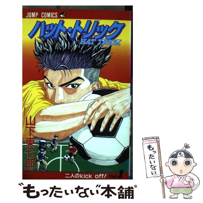 Premium （Boys） - 【中古】 ハット・トリック（1） / 山下 東七郎 / 集英社 [コミック]【メール便送料無料】【最短翌日配達対応】