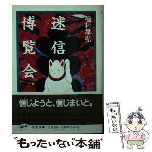 【中古】 迷信博覧会 / 種村 季弘 / 筑摩書房 [文庫]【メール便送料無料】【あす楽対応】