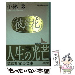 【中古】 彼岸花 追憶三十三人 / 小林 勇 / 講談社 [文庫]【メール便送料無料】【あす楽対応】