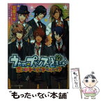 【中古】 うたの☆プリンスさまっ♪ 恋の・トラブルトラベルっ！？ / 石倉リサ, （カバーイラスト）倉花千夏, （本文イラスト）柚豆 / エンター [文庫]【メール便送料無料】【あす楽対応】