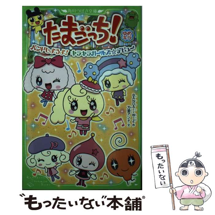 【中古】 たまごっち！ ゆめキラバンドしようよ！キラキ / 