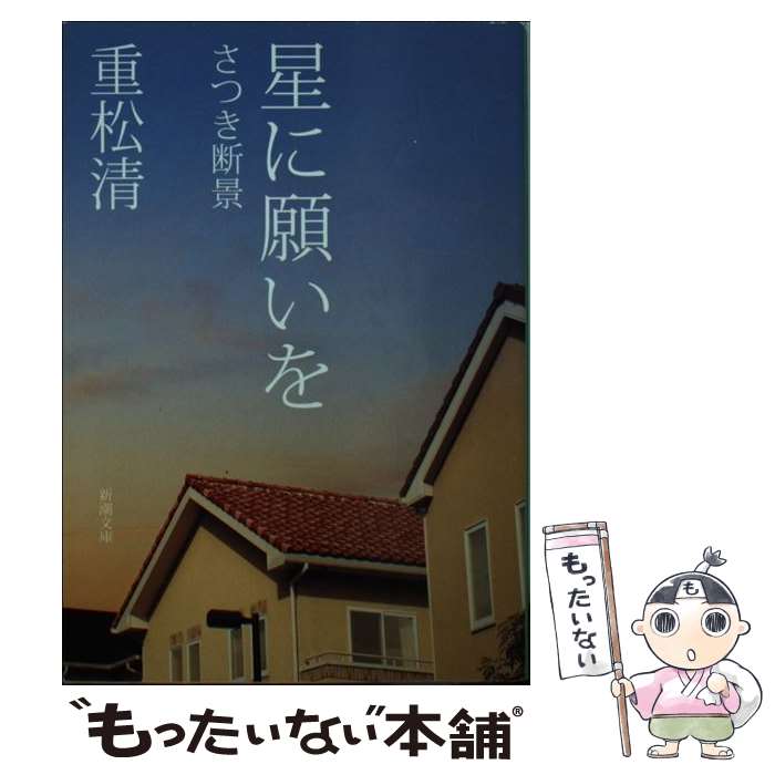 【中古】 星に願いを さつき断景 / 重松 清 / 新潮社 [文庫]【メール便送料無料】【最短翌日配達対応】