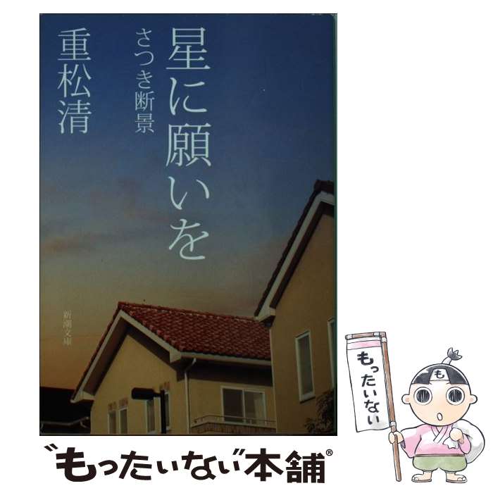 【中古】 星に願いを さつき断景 / 重松 清 / 新潮社 [文庫]【メール便送料無料】【あす楽対応】