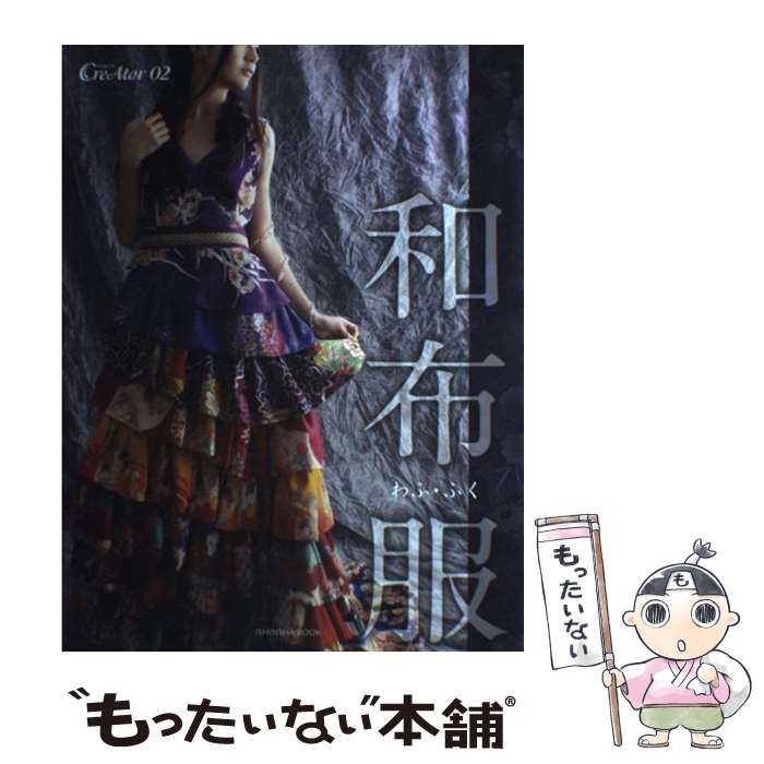 【中古】 和布服 / 浅井潤一, 島野聡子 / 亥辰舎 [ムック]【メール便送料無料】【最短翌日配達対応】