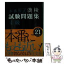 【中古】 本番形式漢検試験問題集4級 文部科学省後援 平成21年度版 / 旺文社 / 旺文社 単行本 【メール便送料無料】【あす楽対応】