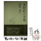 【中古】 木村荘八全集 第4巻 / 木村 荘八 / 講談社 [単行本]【メール便送料無料】【あす楽対応】