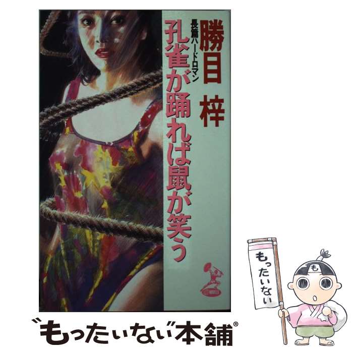 楽天もったいない本舗　楽天市場店【中古】 孔雀が踊れば鼠が笑う 長篇ハードロマン / 勝目 梓 / トクマオリオン [新書]【メール便送料無料】【あす楽対応】