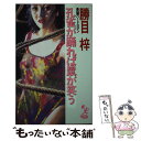 楽天もったいない本舗　楽天市場店【中古】 孔雀が踊れば鼠が笑う 長篇ハードロマン / 勝目 梓 / トクマオリオン [新書]【メール便送料無料】【あす楽対応】