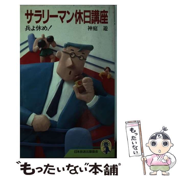 【中古】 サラリーマン休日講座 / 神庭 遊 / NHK出版 [新書]【メール便送料無料】【最短翌日配達対応】