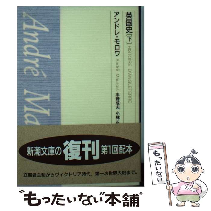 【中古】 英国史 下 / アンドレ モロワ, 水野 成夫, 小林 正 / 新潮社 [文庫]【メール便送料無料】【最短翌日配達対応】