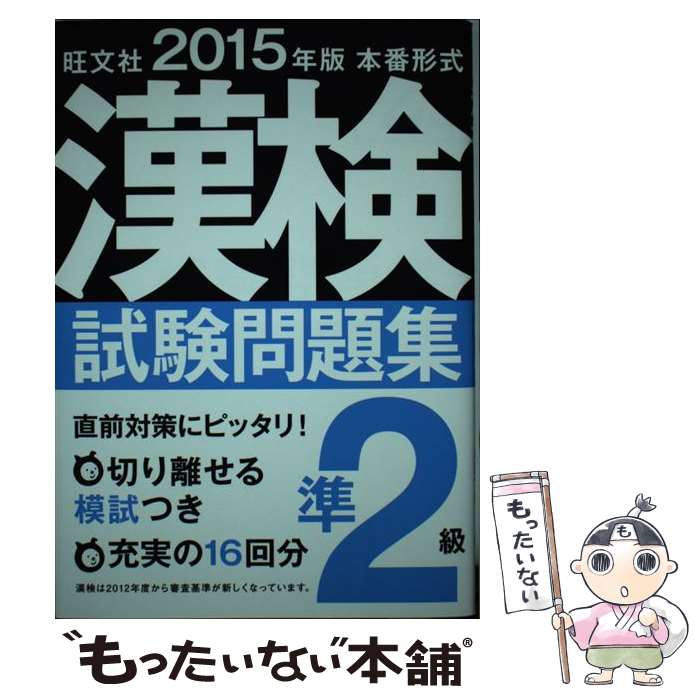 【中古】 漢検試験問題集 本番形式 準2級　〔2015年版〕 / 旺文社 / 旺文社 [単行本]【メール便送料無料】【あす楽対応】