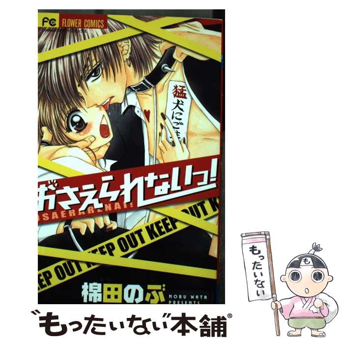 【中古】 おさえられないっ！ / 棉田 のぶ / 小学館 [コミック]【メール便送料無料】【最短翌日配達対応】