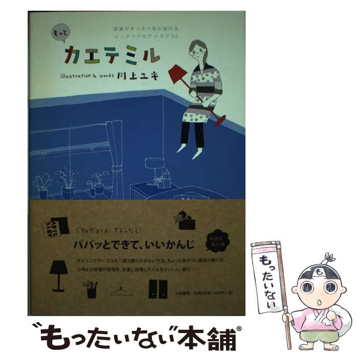 【中古】 もっとカエテミル 部屋がすっきりあか抜けるインテリアのアイデア50 / 川上ユキ / 大和書房 [単行本（ソフトカバー）]【メール便送料無料】【あす楽対応】