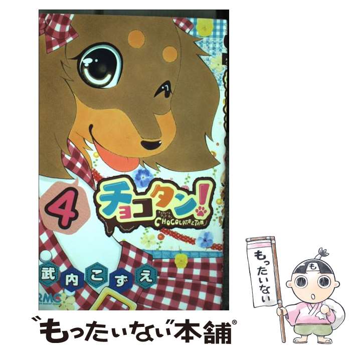 楽天市場】チョコタンコミックの通販 楽天市場】チョコタンコミックの通販