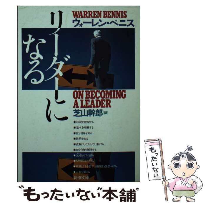  リーダーになる / ウォーレン ベニス, 芝山 幹郎, Warren Bennis / 新潮社 