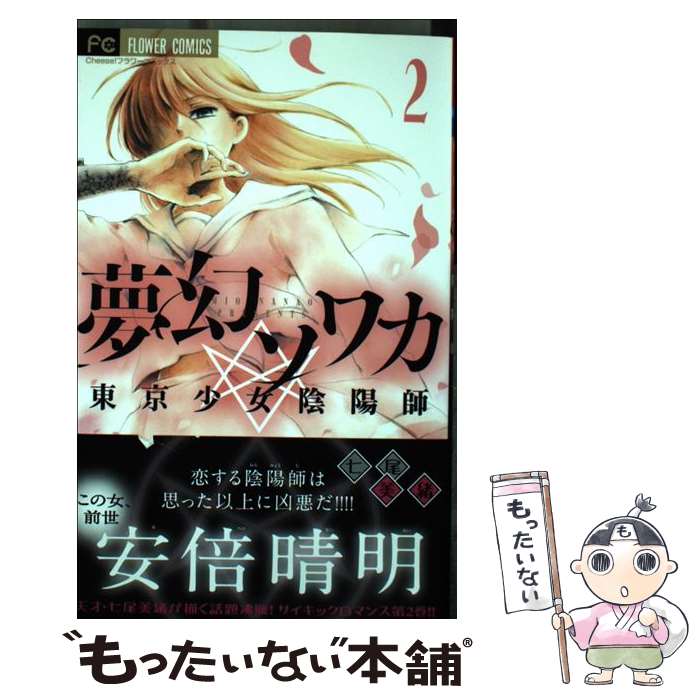 【中古】 夢幻ソワカ 東京少女陰陽師 2 / 七尾 美緒 / 小学館 [コミック]【メール便送料無料】【最短翌日配達対応】