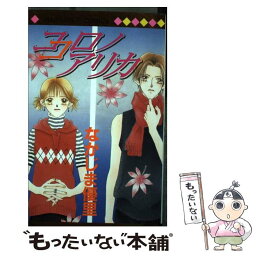 【中古】 ココロノアリカ / なかじま 優里 / 集英社 [コミック]【メール便送料無料】【あす楽対応】