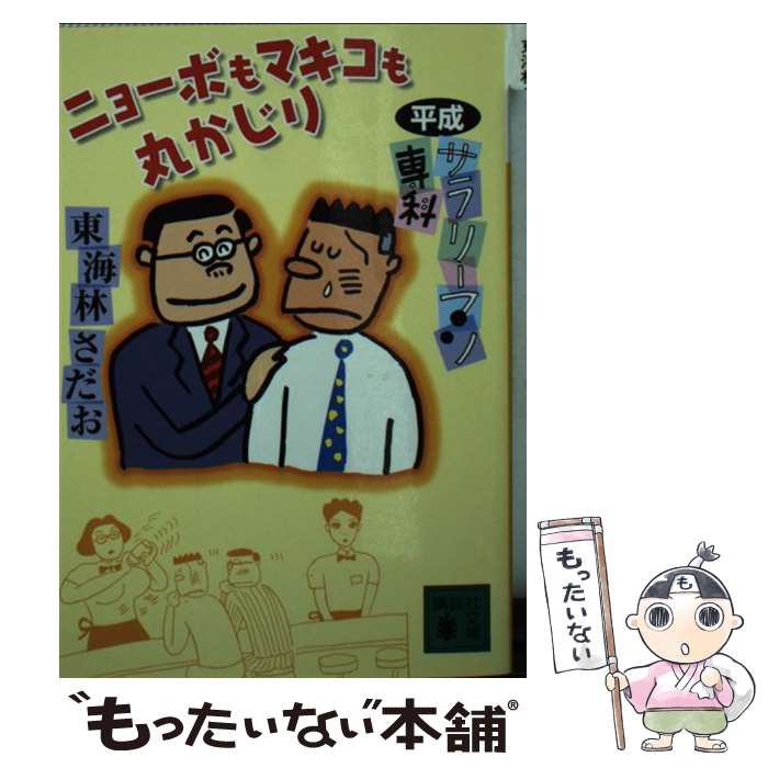【中古】 平成サラリーマン専科 / 東海林 さだお / 講談社 [文庫]【メール便送料無料】【最短翌日配達対応】