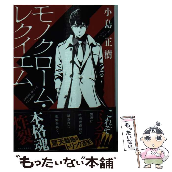 【中古】 モノクローム・レクイエム / 小島正樹 / 徳間書店 [文庫]【メール便送料無料】【最短翌日配達対応】