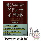 【中古】 働く人のためのアドラー心理学 「もう疲れたよ…」にきく8つの習慣 / 岩井 俊憲 / 朝日新聞出版 [文庫]【メール便送料無料】【あす楽対応】