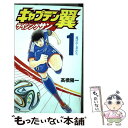 【中古】 キャプテン翼ライジングサン 1 / 高橋 陽一 / 集英社 [コミック]【メール便送料無料】【あす楽対応】