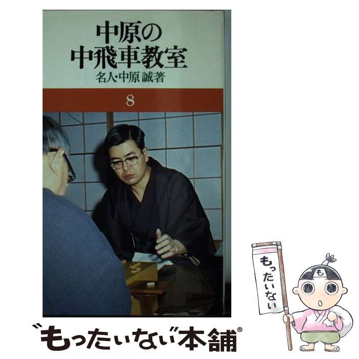 【中古】 中原の中飛車教室 / 中原誠 / 池田書店 [新書]【メール便送料無料】【あす楽対応】