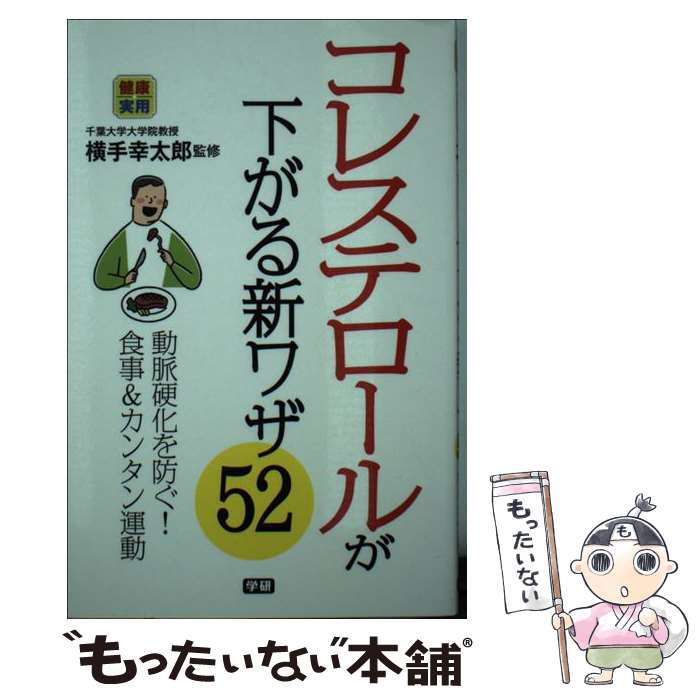 【中古】 コレステロールが下がる新ワザ52 健康実用 / 横