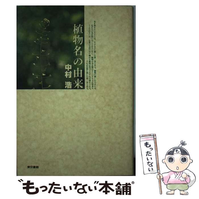 著者：中村 浩出版社：東京書籍サイズ：単行本ISBN-10：4487795575ISBN-13：9784487795574■通常24時間以内に出荷可能です。※繁忙期やセール等、ご注文数が多い日につきましては　発送まで48時間かかる場合があります。あらかじめご了承ください。 ■メール便は、1冊から送料無料です。※宅配便の場合、2,500円以上送料無料です。※最短翌日配達ご希望の方は、宅配便をご選択下さい。※「代引き」ご希望の方は宅配便をご選択下さい。※配送番号付きのゆうパケットをご希望の場合は、追跡可能メール便（送料210円）をご選択ください。■ただいま、オリジナルカレンダーをプレゼントしております。■お急ぎの方は「もったいない本舗　お急ぎ便店」をご利用ください。最短翌日配送、手数料298円から■まとめ買いの方は「もったいない本舗　おまとめ店」がお買い得です。■中古品ではございますが、良好なコンディションです。決済は、クレジットカード、代引き等、各種決済方法がご利用可能です。■万が一品質に不備が有った場合は、返金対応。■クリーニング済み。■商品画像に「帯」が付いているものがありますが、中古品のため、実際の商品には付いていない場合がございます。■商品状態の表記につきまして・非常に良い：　　使用されてはいますが、　　非常にきれいな状態です。　　書き込みや線引きはありません。・良い：　　比較的綺麗な状態の商品です。　　ページやカバーに欠品はありません。　　文章を読むのに支障はありません。・可：　　文章が問題なく読める状態の商品です。　　マーカーやペンで書込があることがあります。　　商品の痛みがある場合があります。● リピーター様、ぜひ応援下さい（ショップ・オブ・ザ・イヤー）