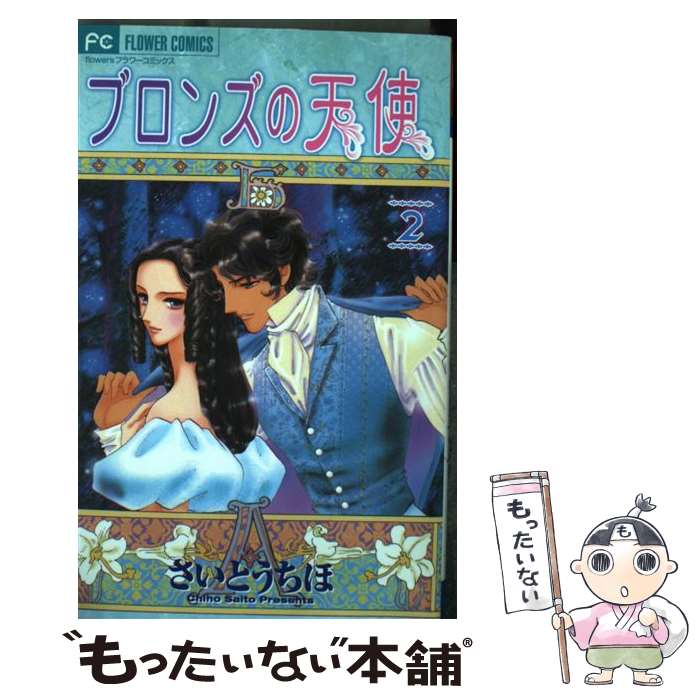 【中古】 ブロンズの天使（2） / さいとう ちほ / 小学館 [コミック]【メール便送...