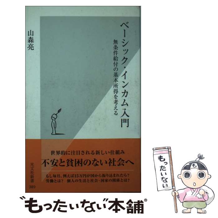 【中古】 ベーシック・インカム入門 無条件給付の基本所得を考える / 山森亮 / 光文社 [新書]【メール便送料無料】【あす楽対応】