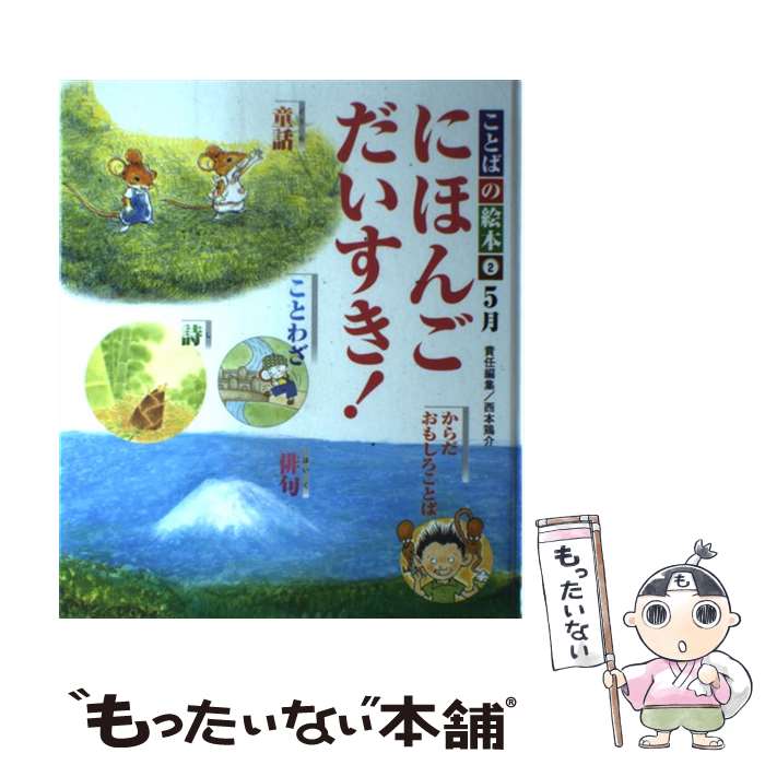 【中古】 ことばの絵本（2（5月）） / チャイルド本社 / チャイルド本社 [大型本]【メール便送 ...