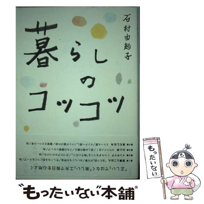 【中古】 暮らしのコツコツ 「くるみの木」石村由起子の生活術 / 石村　由起子 / 文藝春秋 [単行本]【..