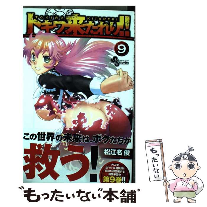 【中古】 トキワ来たれり！！（9） / 松江名 俊 / 小学館 [コミック]【メール便送...
